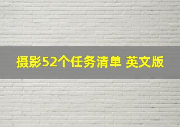 摄影52个任务清单 英文版